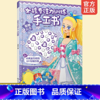 [正版] 女孩专注力训练手工书 智慧公主 3-6岁女孩公主创意手工书籍赠闪亮宝石贴纸可装点手工作品想象力创造力培养心灵手