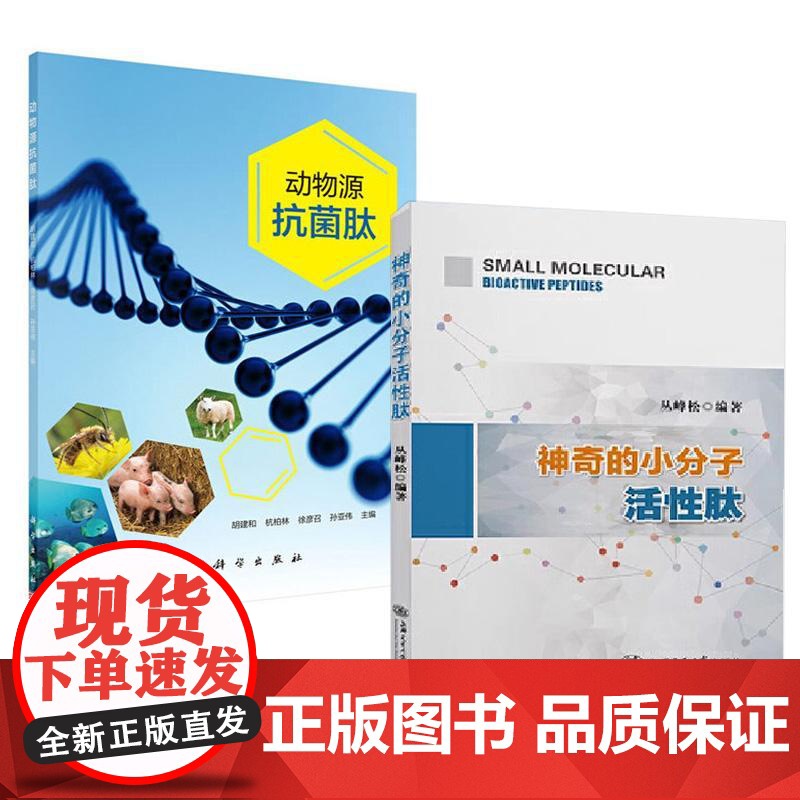 2册神奇的小分子活性肽 丛峰松+动物源 肽 胡建和 临床营养学免疫力保健书籍胶原蛋白质肽美容身体调理康复指南肽营养学与健