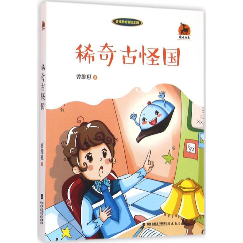 音像稀奇古怪国曾维惠 著