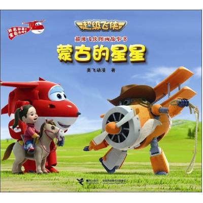 正版新书]蒙古的星星奥飞动漫9787544839273