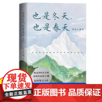 也是冬天也是春天迟子建散文集作品集精选小说茅盾文学奖获奖作品小说书籍当代文学是冬天也是春天