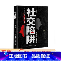 社交陷阱 [正版]书籍社交陷阱 做人有心机 办事有手腕 受用一生的社交指南 识人性 防小人 懂人性 会应酬 实用的社交避