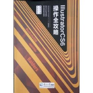 正版新书]Illustratorcs6操作全攻略高猛 成蕊 吴娜978755171546