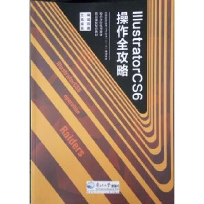 正版新书]Illustratorcs6操作全攻略高猛 成蕊 吴娜978755171546