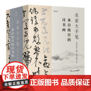 名家大手笔 名家大手笔 全3册 来自故宫的诗书画 裸脊线装带书函 商务印书馆香港编辑出版部 四川美术出版社 后浪出版