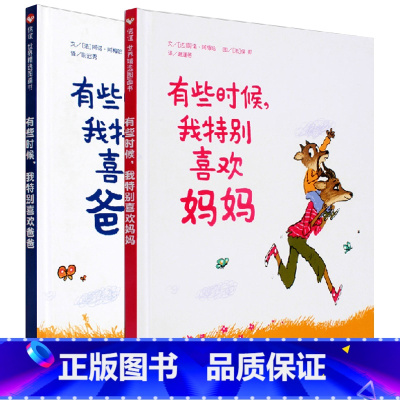 [正版]有时候我特别喜欢爸爸 有些时候我特别喜欢妈妈绘本明天出版社信宜系列经典儿童故事3-4-5-6-7-8-10岁一