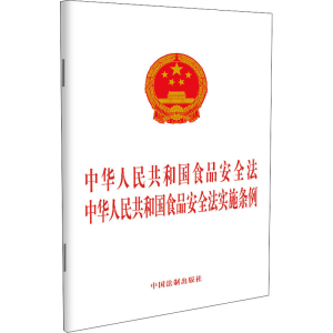 正版新书]中华人民共和国食品安全法 中华人民共和国食品安全法