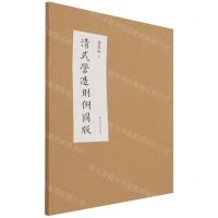 [N]清式营造则例图版-9787508547107