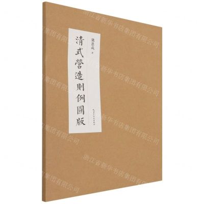 [N]清式营造则例图版-9787508547107