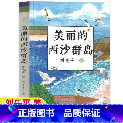 美丽的西沙群岛 [正版]美丽的西沙群岛刘先平著五年级六年级文学类课外书小学5-6五六年级上下册阅读目录人民文学出版社天天