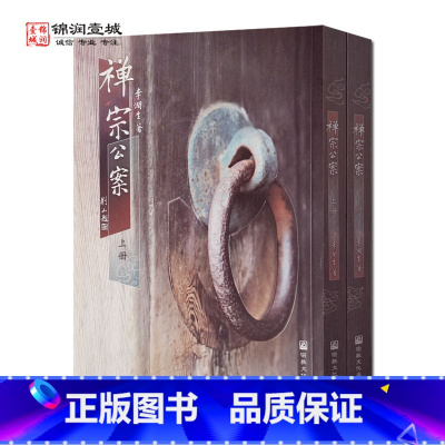 [正版]禅宗公案全二册繁体竖版 李润生著