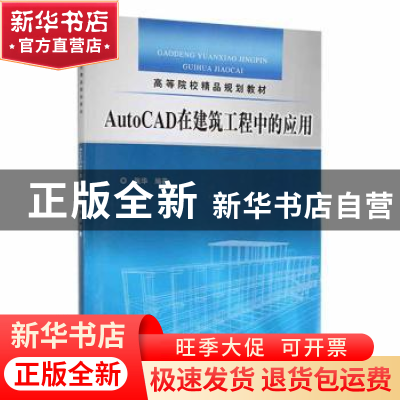 正版 AutoCAD在建筑工程中的应用 张华 编著 中国水利水电出版社