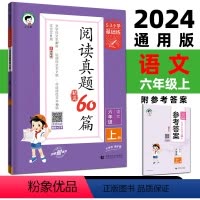语文 六年级上 [正版]2024版53小学基础练阅读真题60篇六年级上册练文学性说明性非连续性文本文言文同步阅读理解练习