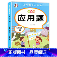 二年级上册应用题 [正版]二年级上册下册数学应用题专项训练 小学2年级思维训练题强化训练人教版上+下逻辑思维拓展题解决问