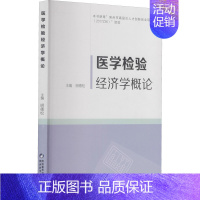 [正版]医学检验经济学概论 明德松 编 医学综合类读物基础专业知识图书 医学类书籍 陕西科学技术出版