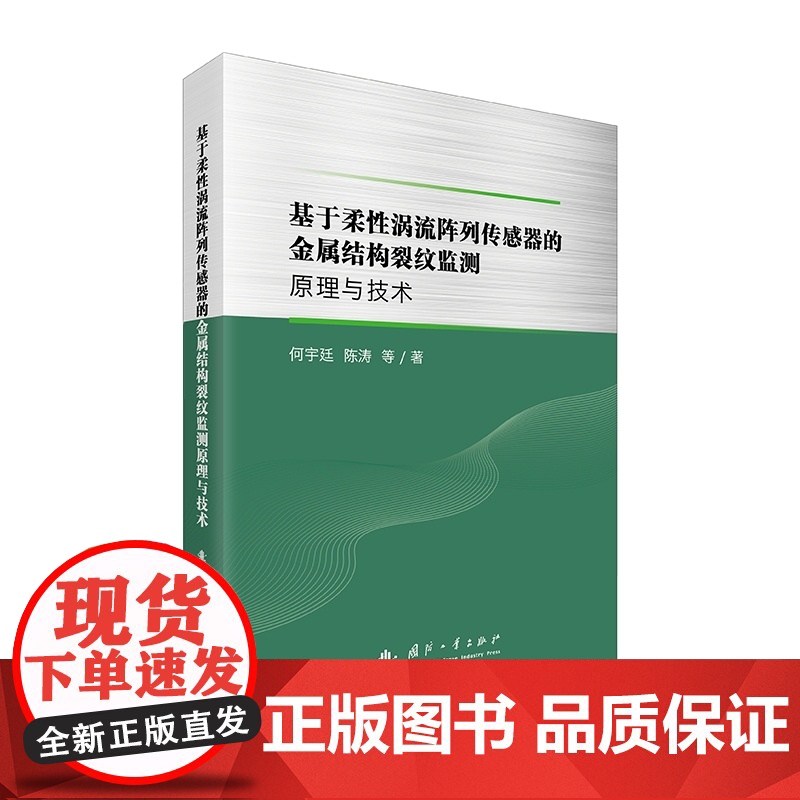 基于柔性涡流阵列传感器的金属结构裂纹监测原理与技术