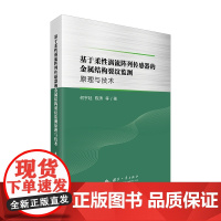 基于柔性涡流阵列传感器的金属结构裂纹监测原理与技术