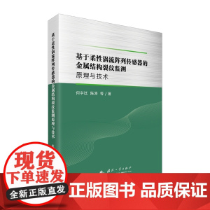 基于柔性涡流阵列传感器的金属结构裂纹监测原理与技术