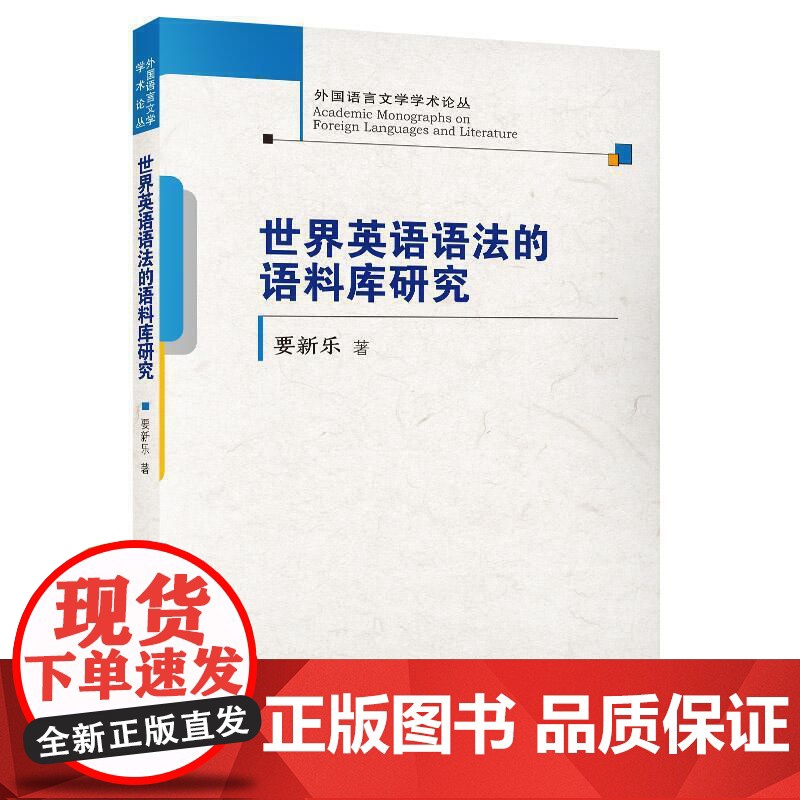 世界英语语法的语料库研究(外国语言文学学术论丛)