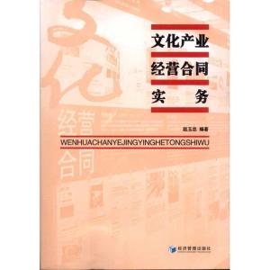 正版新书]文化产业经营合同实务赵玉忠9787509617144
