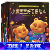 [正版]小熊宝宝好习惯绘本全8册妈妈我能行幼儿图书儿童情绪管理绘本0-3-6岁聪明宝宝早教启蒙故事书漫画书培养孩子内心强