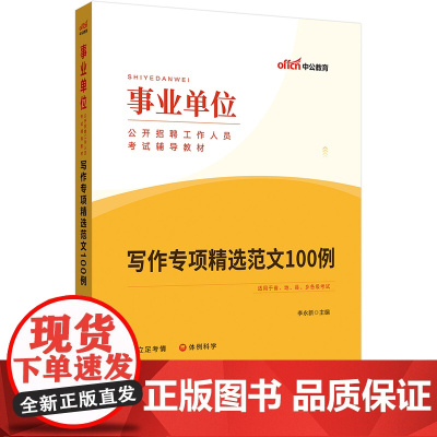 中公2024事业单位考试用书 辅导教材写作专项精选范文100例