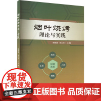 烟叶烘烤理论与实践 路晓崇,段卫东 编 轻工业/手工业专业科技 正版图书籍 郑州大学出版社