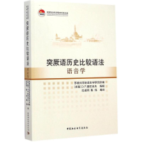 醉染图书突厥语历史比较语法9787516150870