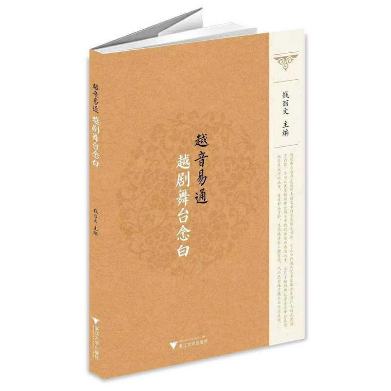 醉染图书越音易通·越剧舞台念白9787308227094