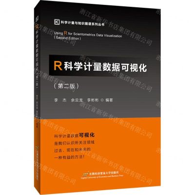[N]R科学计量数据可视化(第2版)/科学计量与知识图谱系列丛书-9787563833412