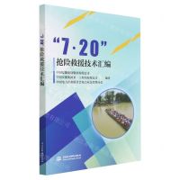 [N]7·20抢险救援技术汇编-9787522613215