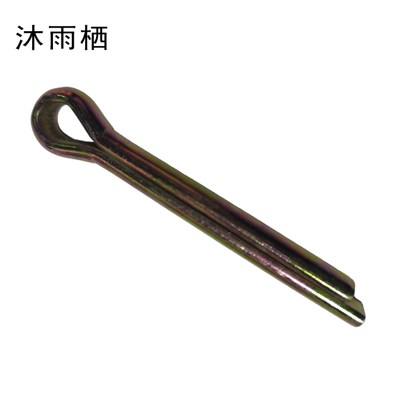 沐雨栖 开口销 5*50mm 个