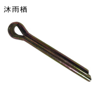 沐雨栖 开口销 5*50mm 个