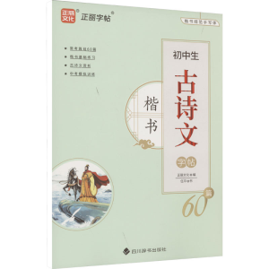 醉染图书初中生古诗文60篇 楷书9787557913212