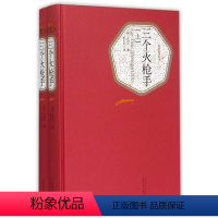 三个火枪手 [正版]书店 三个火抢手(上下)(精)/名著名译丛书 作者:(法)大仲马|译者:李玉民 人民文学出版社 外国