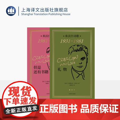 [常规版]米沃什诗集两本 礼物/但是还有书籍 [波]切斯瓦夫·米沃什 著 纪念米沃什逝世20周年/获诺奖45周年 小开本