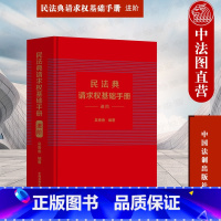 [正版] 民法典请求权基础手册 进阶 吴香香 法制 司法解释关联条文检视程式攻防结构 鉴定式案例研习工具书 法规检索工