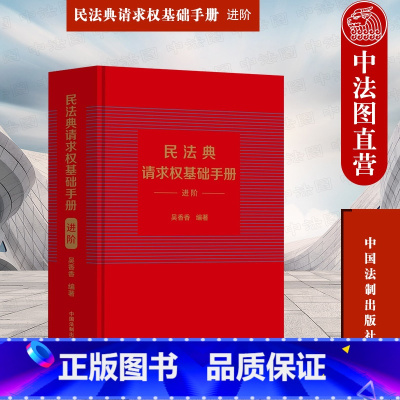 [正版] 民法典请求权基础手册 进阶 吴香香 法制 司法解释关联条文检视程式攻防结构 鉴定式案例研习工具书 法规检索工