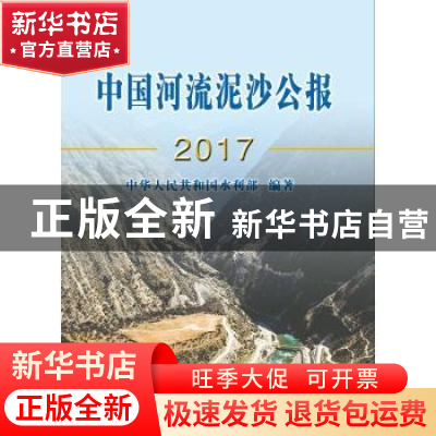 正版 中国河流泥沙公报2017 中华人民共和国水利部 中国水利水电