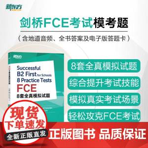 [新东方店]FCE8套全真模拟试题 剑桥通用英语考试 剑桥fce备考资料真题模拟试题 听力文本朗思如梦如年考试复习教材书