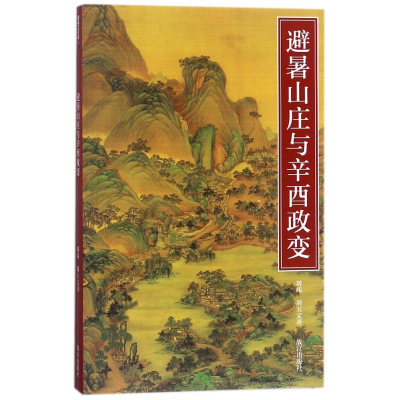 [M]避暑山庄与辛酉政变-9787513410243