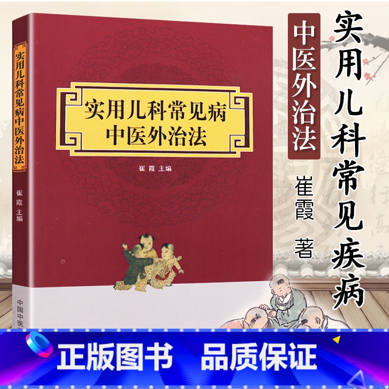 [正版]实用儿科常见病中医外治法 崔霞主编 中医药在儿童保健医疗方面具有深厚的理论基础和广泛的实践应用儿科常见病 中国