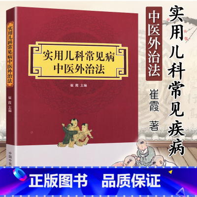 [正版]实用儿科常见病中医外治法 崔霞主编 中医药在儿童保健医疗方面具有深厚的理论基础和广泛的实践应用儿科常见病 中国