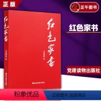 [正版]红色家书 本书编写组 编 党建读物出版社 老一辈革命家的家书 红色经典 品读红色家书 978750990797