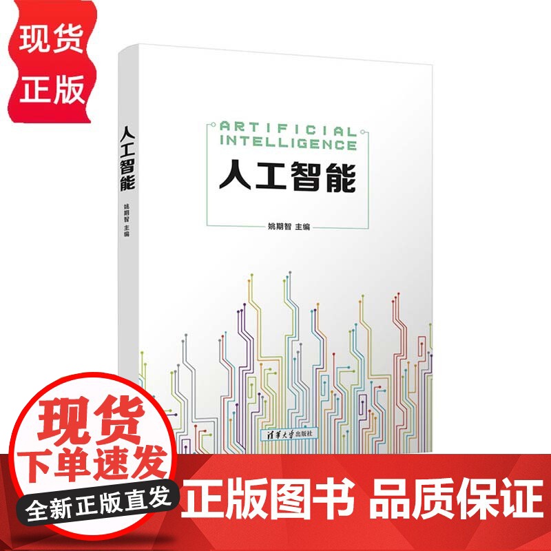 人工智能 本书主编为图灵奖得主姚期智院士 系统梳理人工智能知识体系并介绍核心基础和原理 姚期智 清华大学出版社 9787