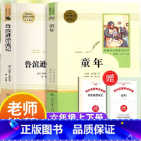 [人教版]童年+鲁滨逊漂流记 6年级上下册 [正版]童年 高尔基原著人民教育出版社六年级上册非必读课外书阅读书籍无删减完