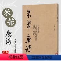 [正版]米芾唐诗 中国历代书法名家作品集字 米芾行书集字创作 放大版毛笔字帖临摹范本教程书经典古诗词人民美术