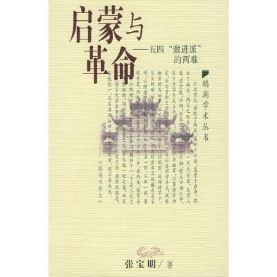 正版新书]启蒙与革命张宝明9787539251387