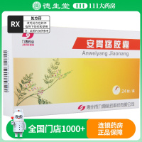 九惠药业 安胃疡胶囊 0.2g*24粒/盒