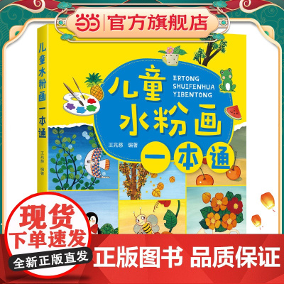 儿童水粉画一本通